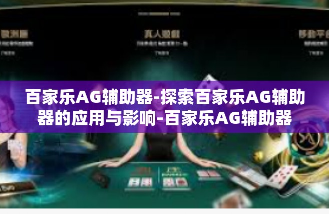 百家乐AG辅助器-探索百家乐AG辅助器的应用与影响-百家乐AG辅助器