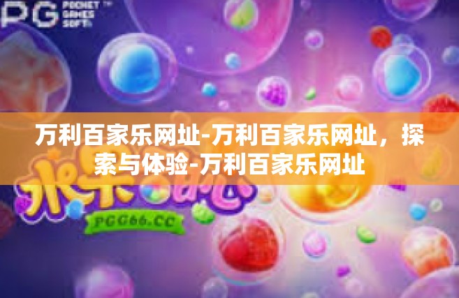 万利百家乐网址-万利百家乐网址，探索与体验-万利百家乐网址