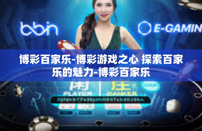 博彩百家乐-博彩游戏之心 探索百家乐的魅力-博彩百家乐