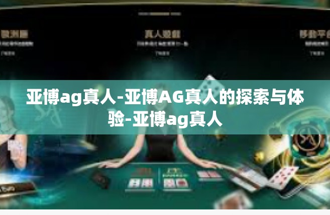 亚博ag真人-亚博AG真人的探索与体验-亚博ag真人