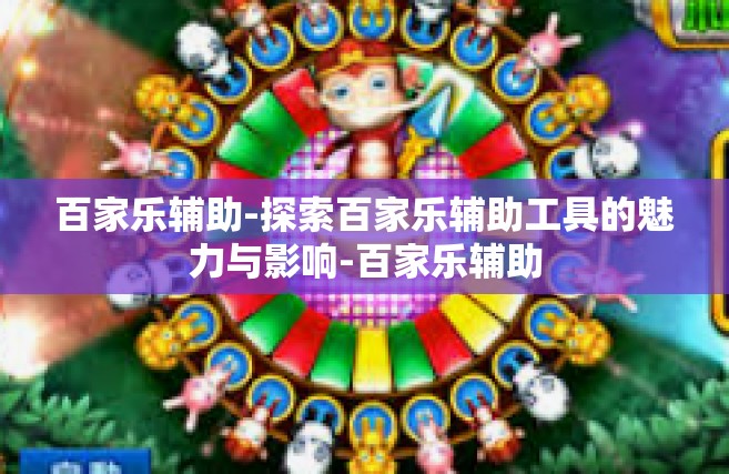 百家乐辅助-探索百家乐辅助工具的魅力与影响-百家乐辅助