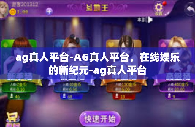ag真人平台-AG真人平台，在线娱乐的新纪元-ag真人平台