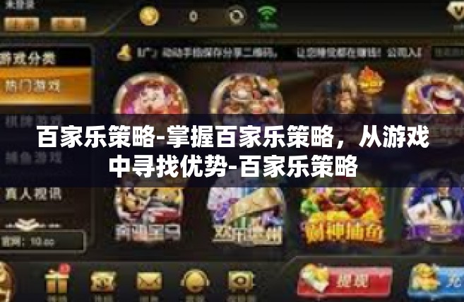 百家乐策略-掌握百家乐策略，从游戏中寻找优势-百家乐策略