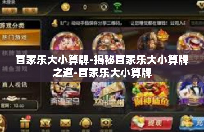 百家乐大小算牌-揭秘百家乐大小算牌之道-百家乐大小算牌