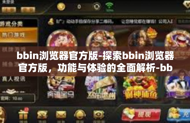 bbin浏览器官方版-探索bbin浏览器官方版，功能与体验的全面解析-bbin浏览器官方版