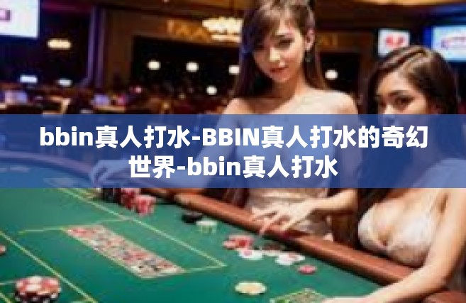 bbin真人打水-BBIN真人打水的奇幻世界-bbin真人打水
