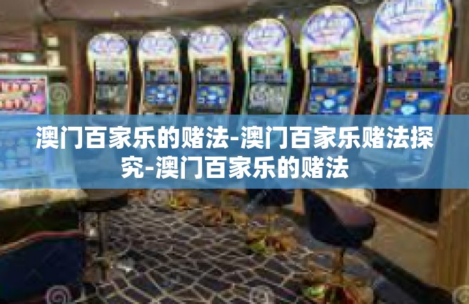 澳门百家乐的赌法-澳门百家乐赌法探究-澳门百家乐的赌法