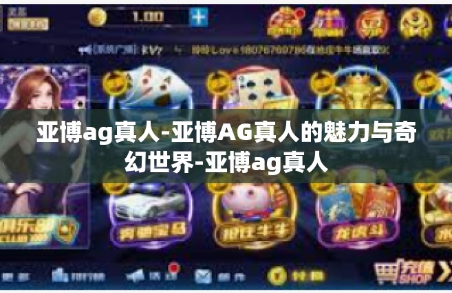 亚博ag真人-亚博AG真人的魅力与奇幻世界-亚博ag真人