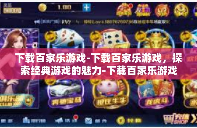 下载百家乐游戏-下载百家乐游戏，探索经典游戏的魅力-下载百家乐游戏