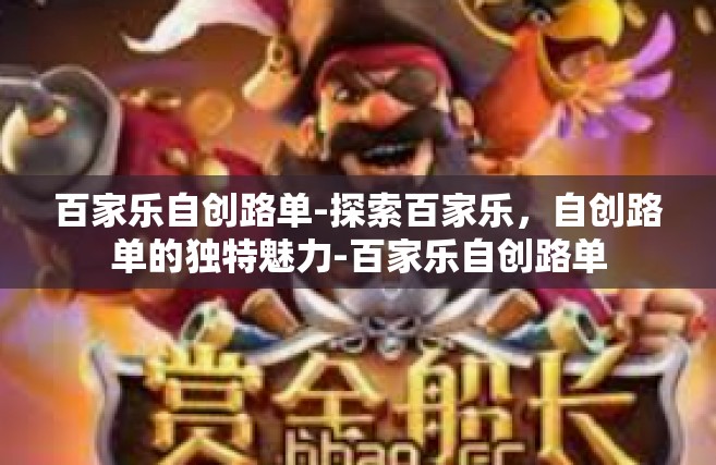 百家乐自创路单-探索百家乐，自创路单的独特魅力-百家乐自创路单