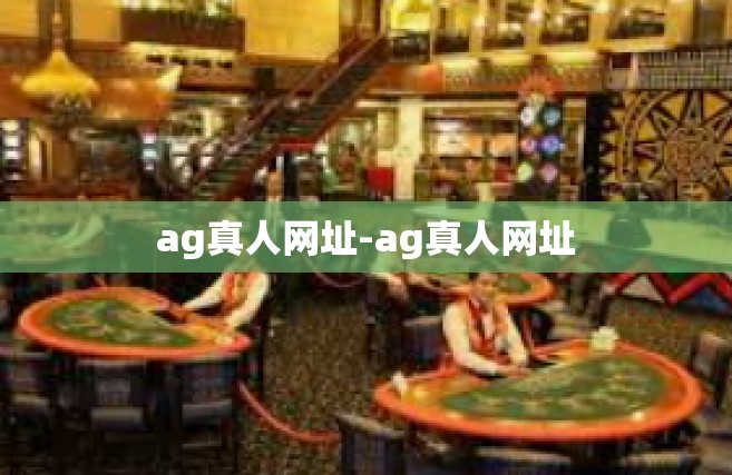 ag真人网址-ag真人网址