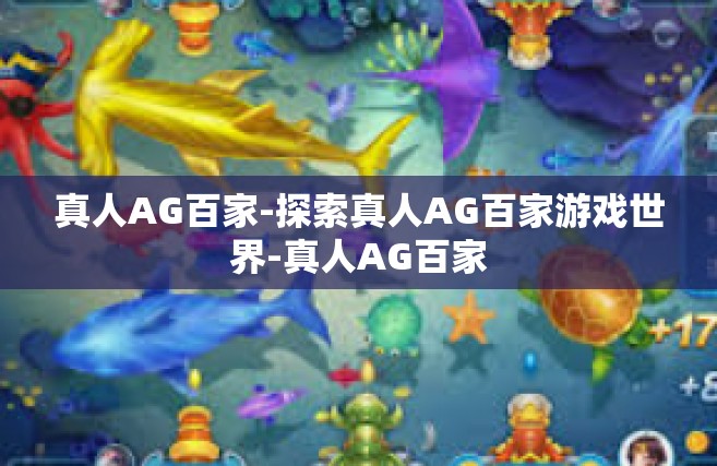 真人AG百家-探索真人AG百家游戏世界-真人AG百家