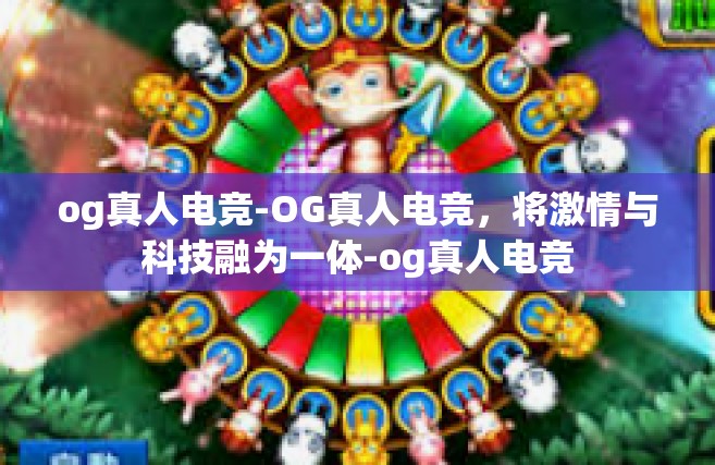 og真人电竞-OG真人电竞，将激情与科技融为一体-og真人电竞