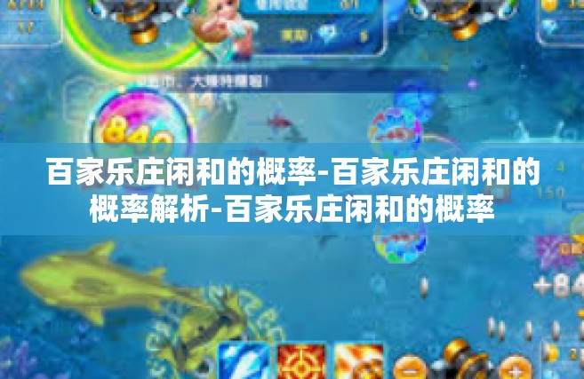 百家乐庄闲和的概率-百家乐庄闲和的概率解析-百家乐庄闲和的概率