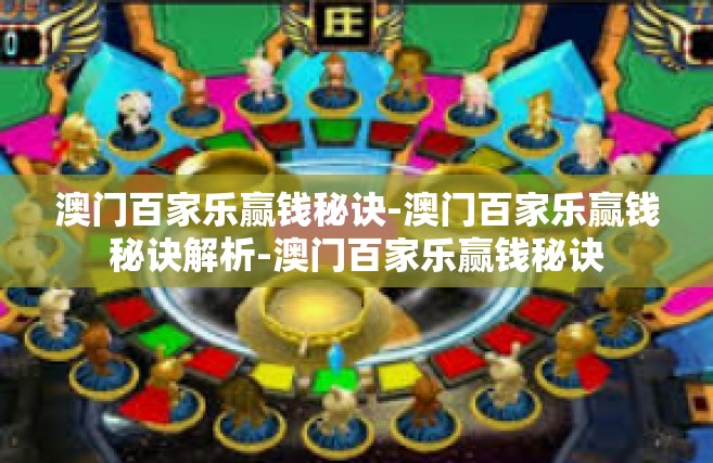 澳门百家乐赢钱秘诀-澳门百家乐赢钱秘诀解析-澳门百家乐赢钱秘诀