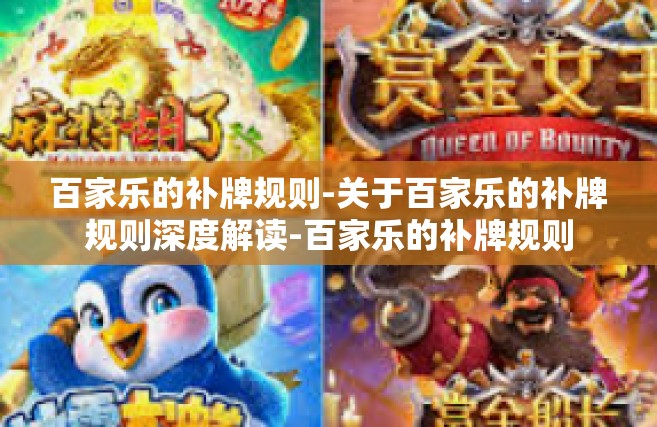 百家乐的补牌规则-关于百家乐的补牌规则深度解读-百家乐的补牌规则