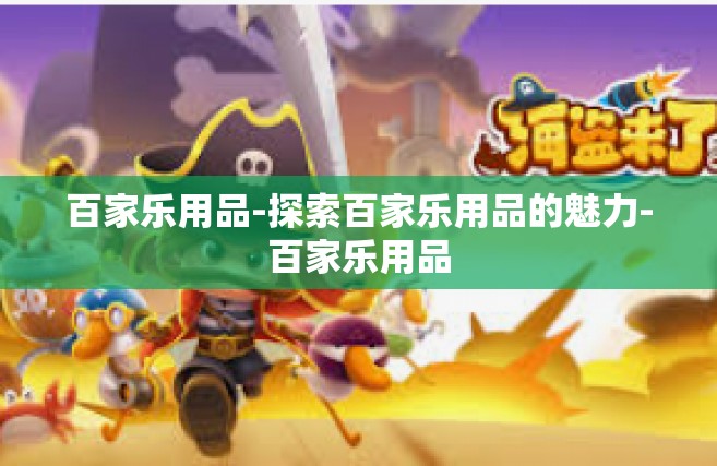 百家乐用品-探索百家乐用品的魅力-百家乐用品