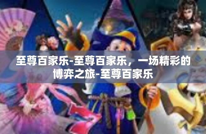 至尊百家乐-至尊百家乐，一场精彩的博弈之旅-至尊百家乐