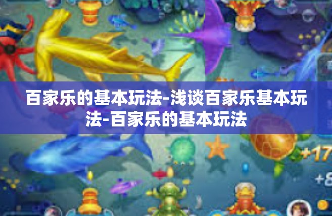百家乐的基本玩法-浅谈百家乐基本玩法-百家乐的基本玩法