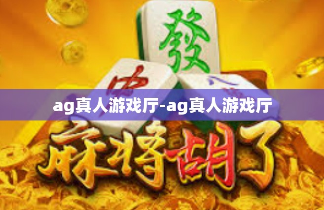 ag真人游戏厅-ag真人游戏厅