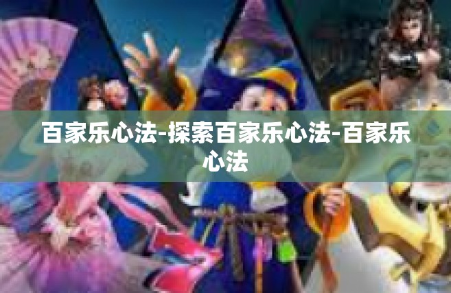百家乐心法-探索百家乐心法-百家乐心法
