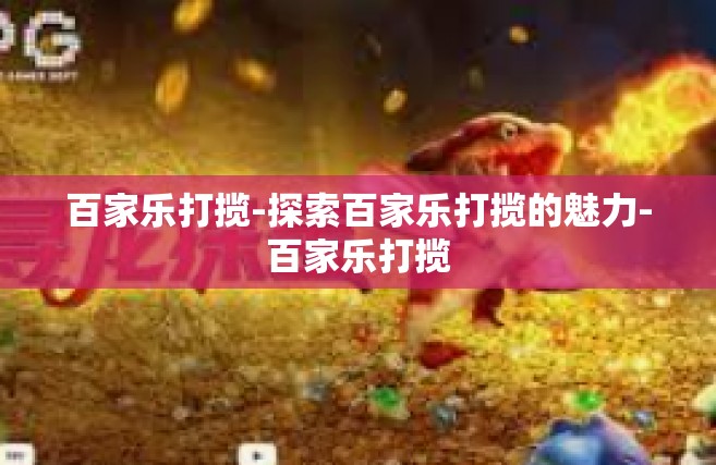 百家乐打揽-探索百家乐打揽的魅力-百家乐打揽