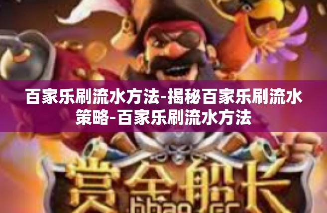 百家乐刷流水方法-揭秘百家乐刷流水策略-百家乐刷流水方法