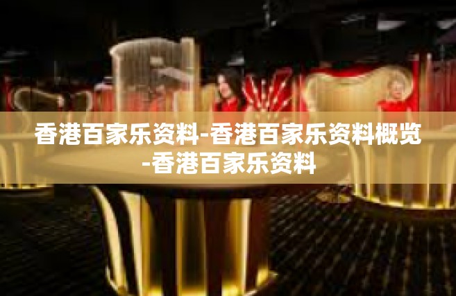 香港百家乐资料-香港百家乐资料概览-香港百家乐资料
