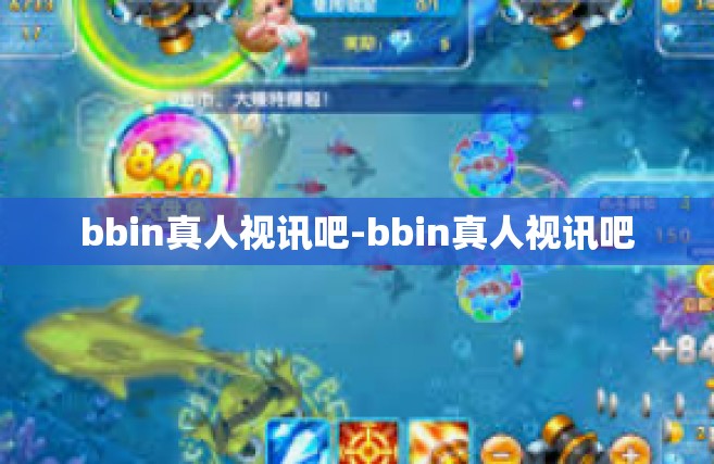 bbin真人视讯吧-bbin真人视讯吧
