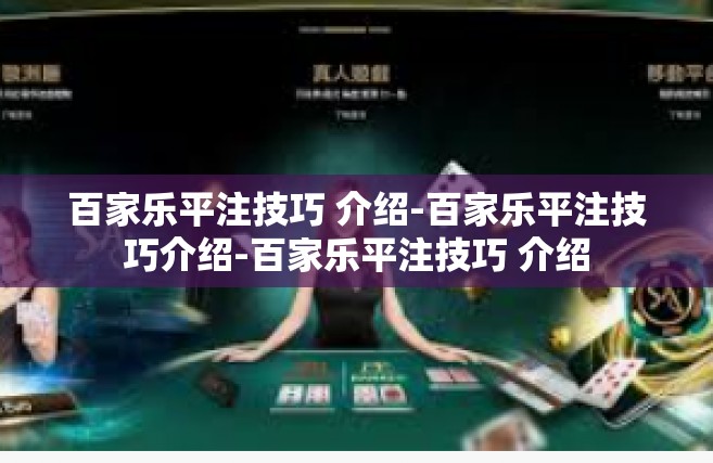 百家乐平注技巧 介绍-百家乐平注技巧介绍-百家乐平注技巧 介绍