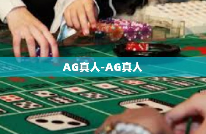 AG真人-AG真人