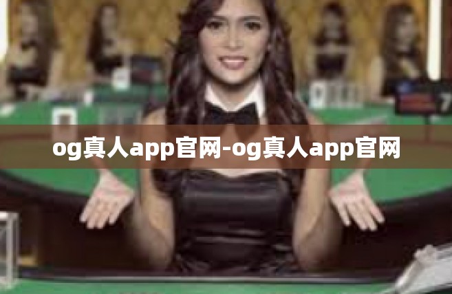og真人app官网-og真人app官网