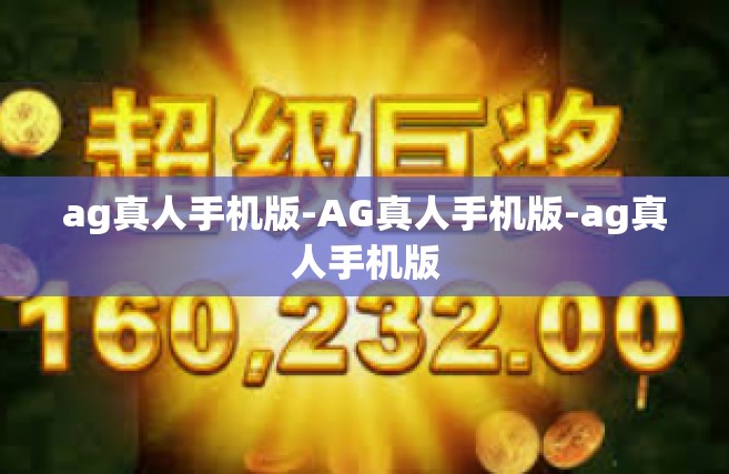 ag真人手机版-AG真人手机版-ag真人手机版