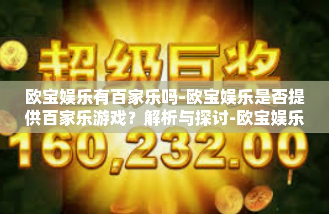 欧宝娱乐有百家乐吗-欧宝娱乐是否提供百家乐游戏？解析与探讨-欧宝娱乐有百家乐吗