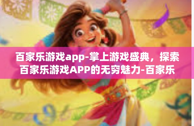 百家乐游戏app-掌上游戏盛典，探索百家乐游戏APP的无穷魅力-百家乐游戏app