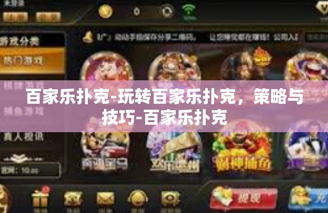百家乐扑克-玩转百家乐扑克，策略与技巧-百家乐扑克