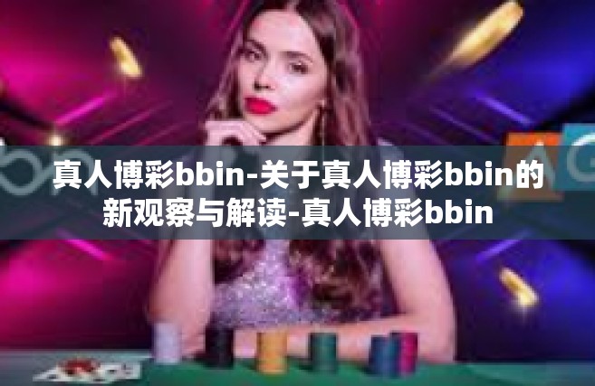 真人博彩bbin-关于真人博彩bbin的新观察与解读-真人博彩bbin