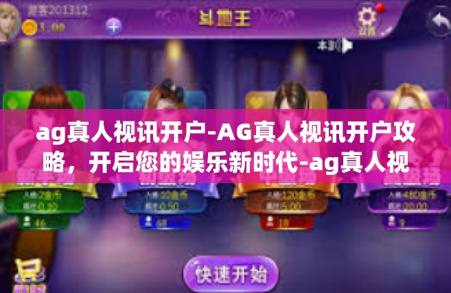 ag真人视讯开户-AG真人视讯开户攻略，开启您的娱乐新时代-ag真人视讯开户