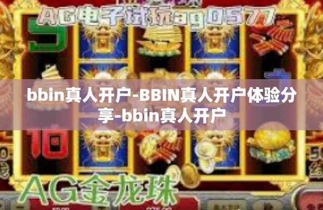 bbin真人开户-BBIN真人开户体验分享-bbin真人开户