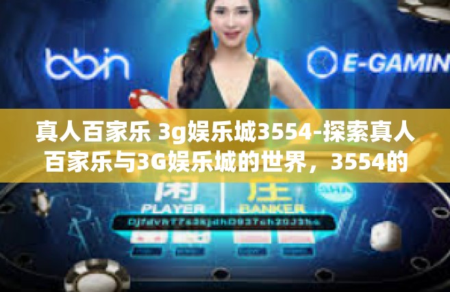 真人百家乐 3g娱乐城3554-探索真人百家乐与3G娱乐城的世界，3554的魅力展现-真人百家乐 3g娱乐城3554