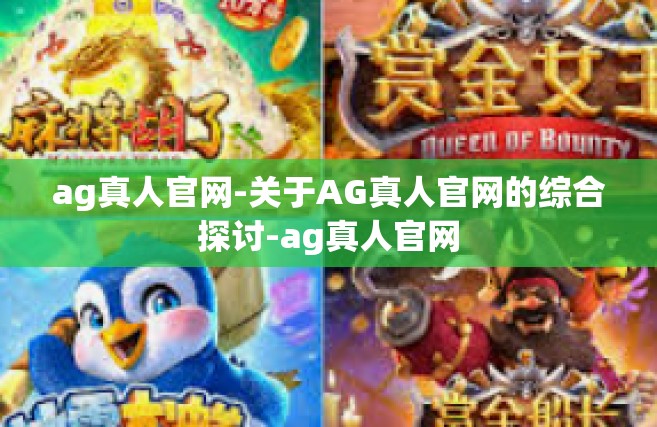 ag真人官网-关于AG真人官网的综合探讨-ag真人官网