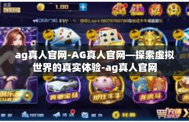 ag真人官网-AG真人官网—探索虚拟世界的真实体验-ag真人官网