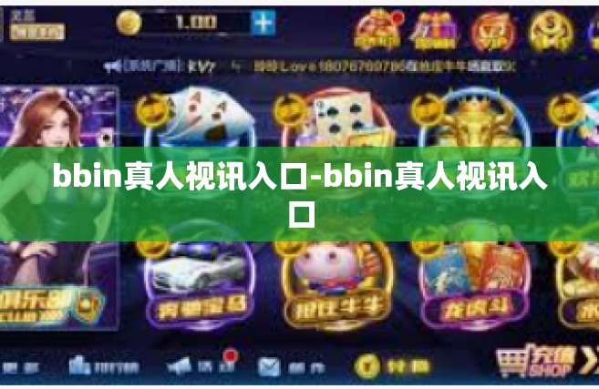 bbin真人视讯入口-bbin真人视讯入口