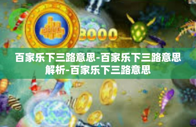 百家乐下三路意思-百家乐下三路意思解析-百家乐下三路意思