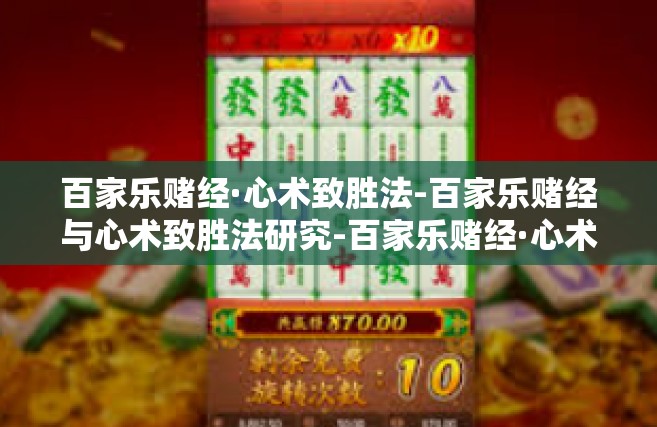 百家乐赌经·心术致胜法-百家乐赌经与心术致胜法研究-百家乐赌经·心术致胜法