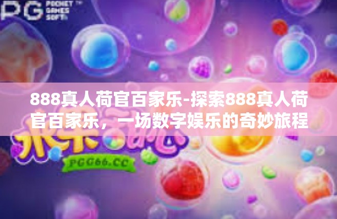 888真人荷官百家乐-探索888真人荷官百家乐，一场数字娱乐的奇妙旅程-888真人荷官百家乐