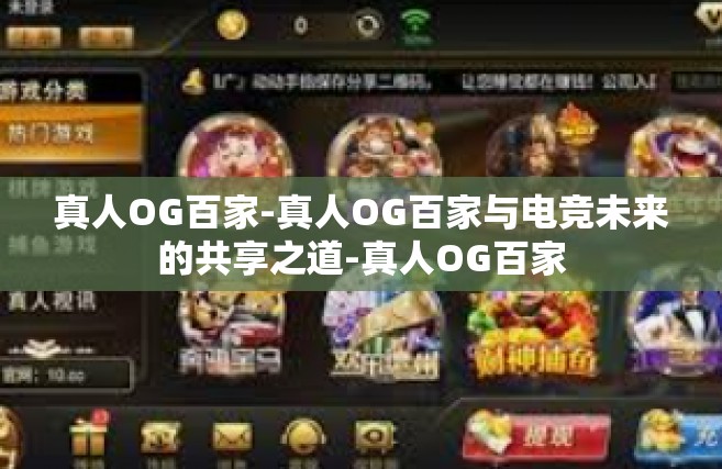 真人OG百家-真人OG百家与电竞未来的共享之道-真人OG百家