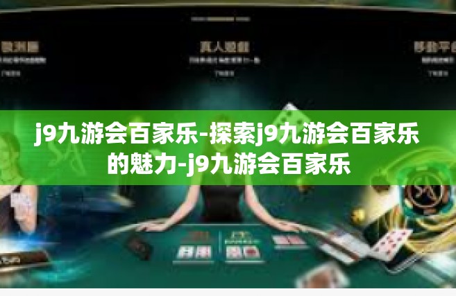 j9九游会百家乐-探索j9九游会百家乐的魅力-j9九游会百家乐