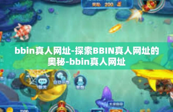bbin真人网址-探索BBIN真人网址的奥秘-bbin真人网址