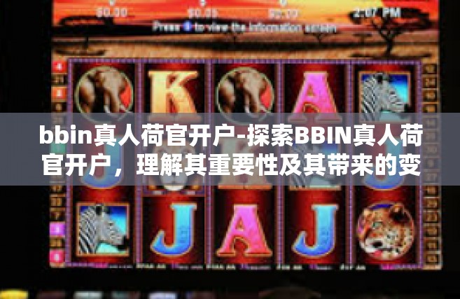 bbin真人荷官开户-探索BBIN真人荷官开户，理解其重要性及其带来的变化-bbin真人荷官开户